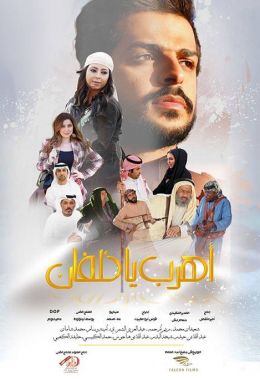 تدور الأحداث في إطار كوميدي حول قصة عائلة سعودية تفقد طفلها في إحدى الواحات، وتعثر عليه بعد 20 سنة، بعد أن أصبح شابًا ينتمي إلى عائلة من البادية.