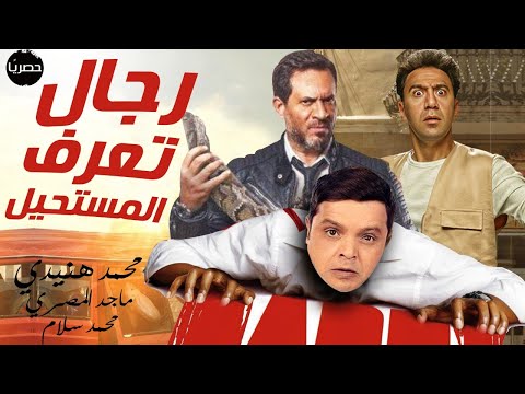 للنجكم الكبير محمد هنيدي،بطولة ماجد المصري