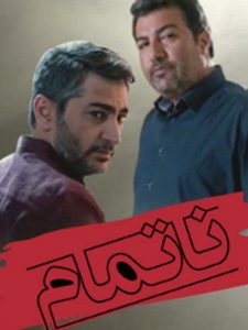 It is about smuggling currency and gold in the country. The film is shot on the outskirts of Tehran and Lavasan and has a mysterious police atmosphere.