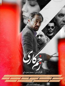 فیلم «زخم کاری» از سری فیلمهای پلیسی به کارگردانی «محمد حمزه ای» و تهیه کنندگی «احمد زالی» است. «زخم کاری» درباره یک پرونده پیچیده سرقت است که هکرها هم در آن نقش دارند و توسط یک کارگاه پلیس به نتیجه می رسد