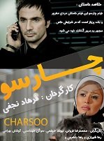 Synopsis

Farhad kiani is a young wealthy and proud man, he is having some issues and not feeling happy with his wife Sara. Farhad is so busy with his work and he doesn’t know that saeed, his old and good friend, is dealing with his daughter’s illness