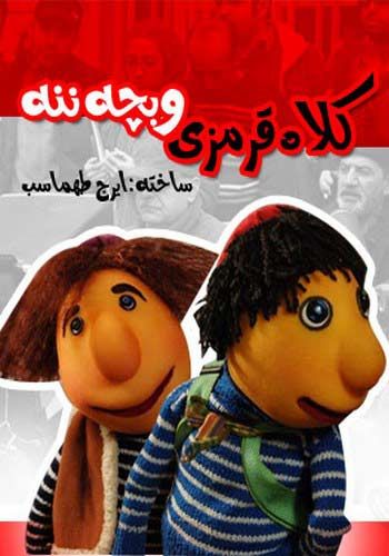 Kolah Ghermezi o Bache Nane فیلم کلاه قرمزی و بچه ننه
Red Hat and Granny is the third feature film based on the character of Red Hat. And they live hard for the red hat she wishes for happiness, one day she finds a missing baby, she must find the baby's mother