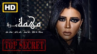 فيلم مهمة سرية | بطولة منة شلبي ـ رانيا يوسف ـ باسم ياخور | ٢٠٢١