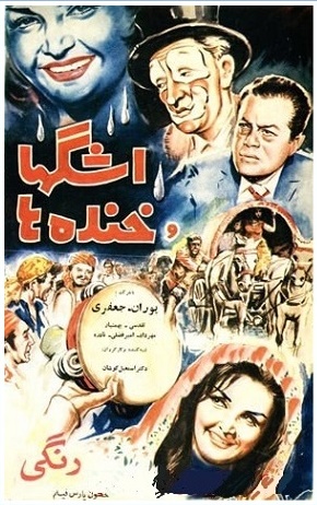 IR - Ashkha va Khandeh ha ( 1962) اشکها و خنده ها