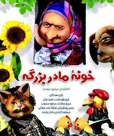 IR - Khooneye MadarBozorgeh خونه مادربزرگه