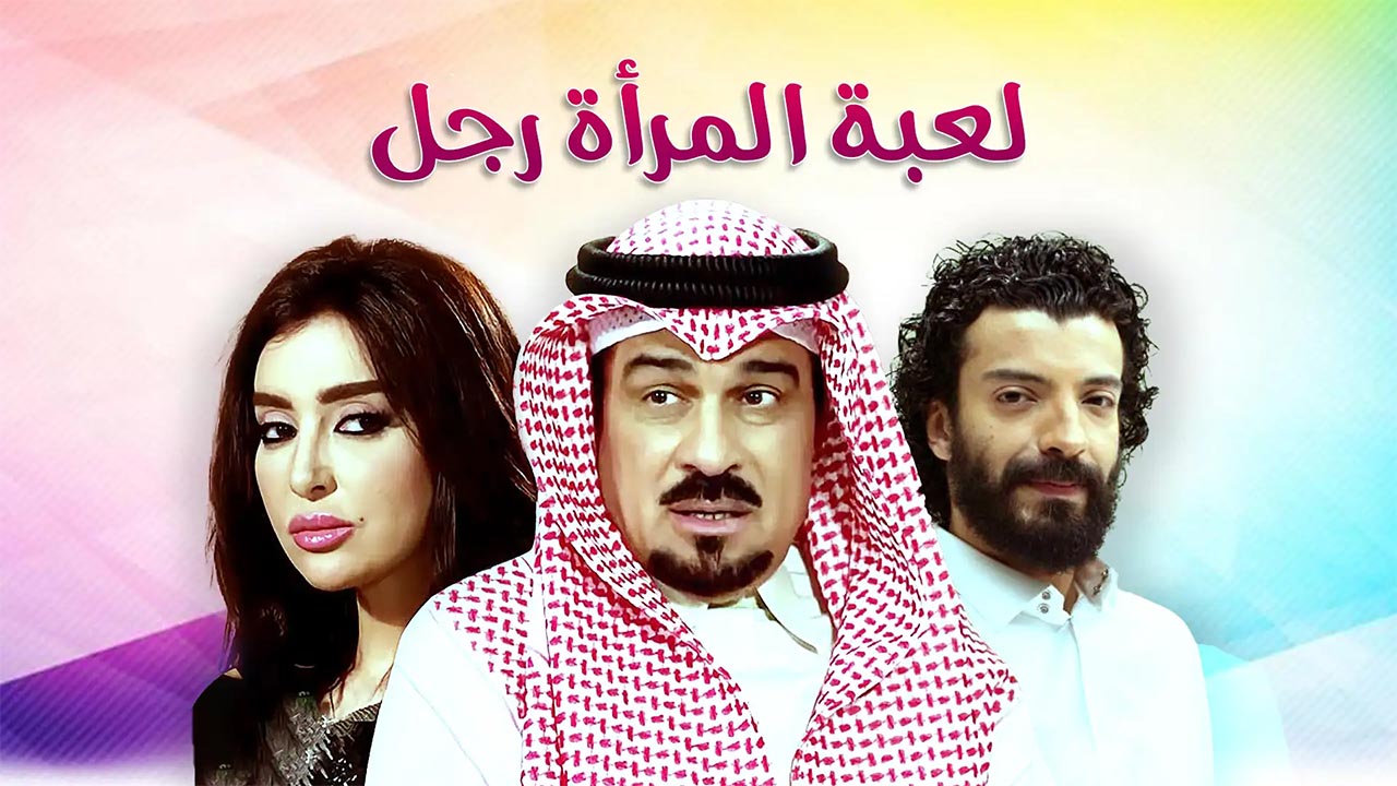 AR - لعبة المرأة رجل 0