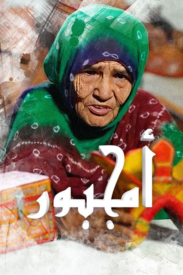 AR-MA -  أمجبور
