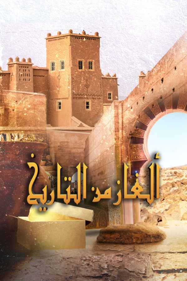 AR-MA - ألغاز من التاريخ