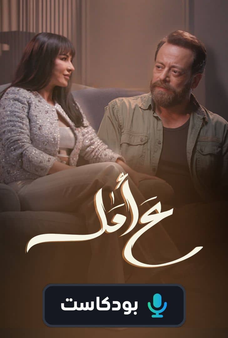 AR - بودكاست ع امل