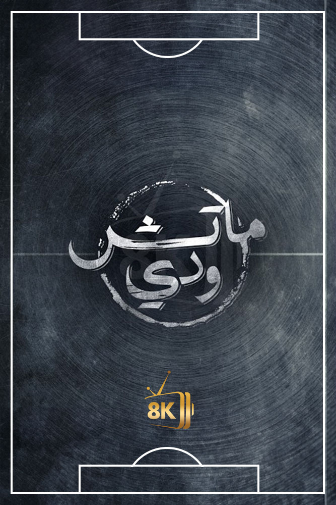 AR - بودكاست ماتش ودي