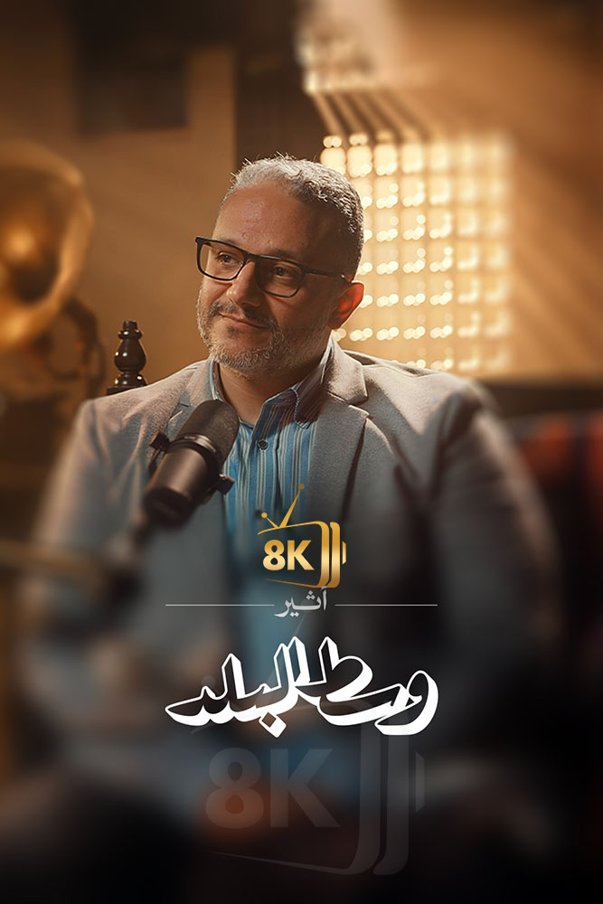AR - ‏بودكاست وسط البلد