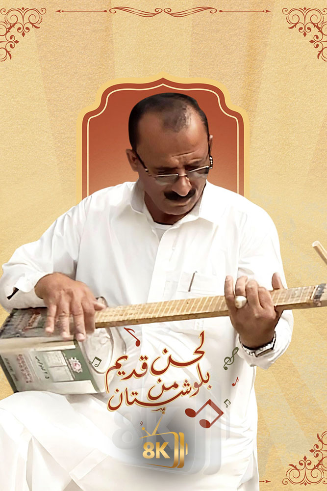 AJ - ‏لحن قديم من بلوشستان