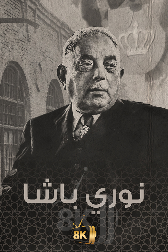 AJ - ‏نوري باشا