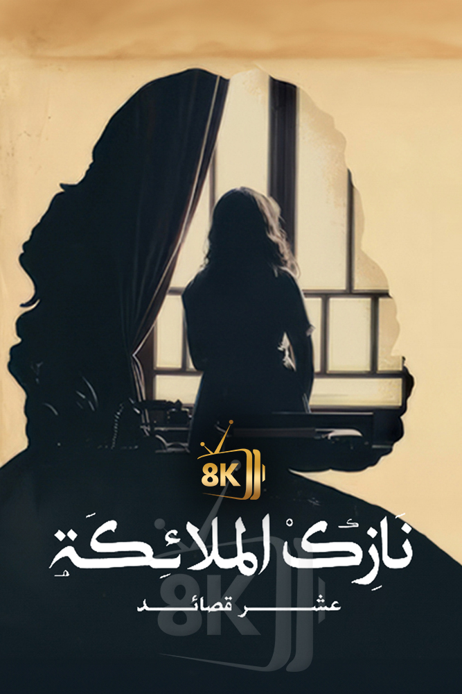 AJ - ‏نازك الملائكة.. عشر قصائد