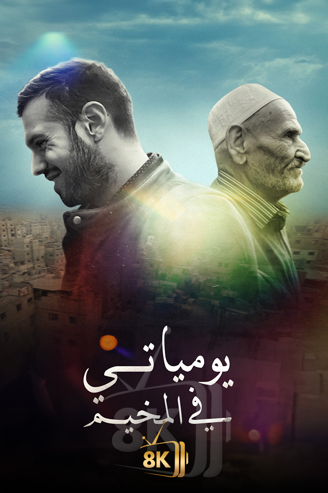 AJ - ‏يومياتي في المخيم