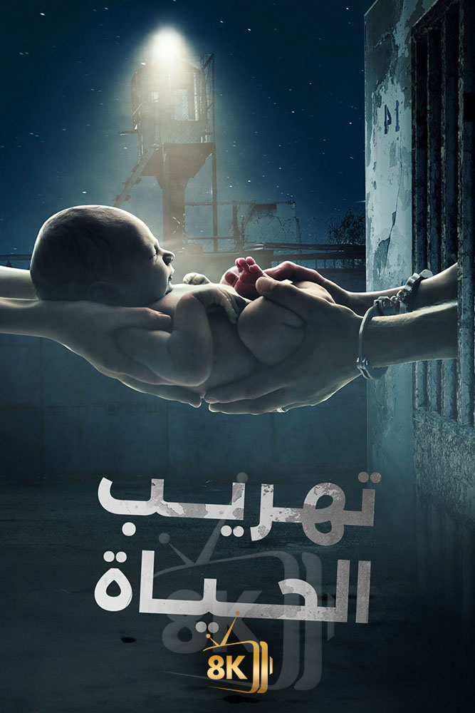 AJ - ‏تهريب الحياة
