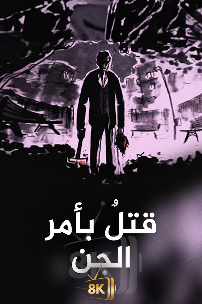 AJ - ‏قتل بأمر الجن