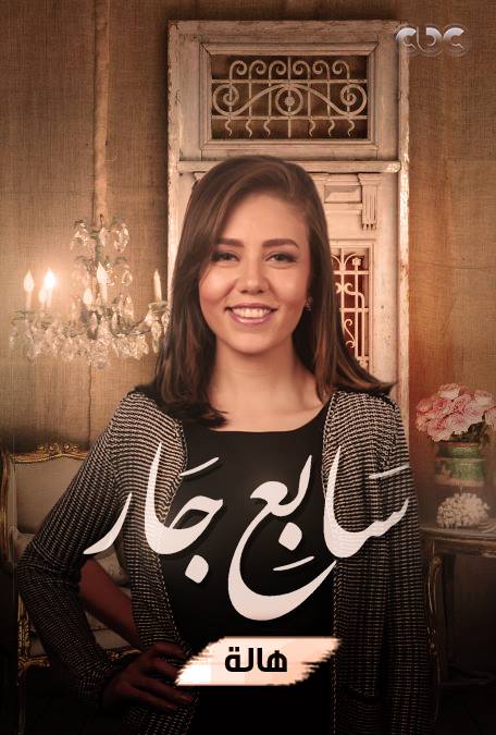 AR - مسلسل سابع جار 6