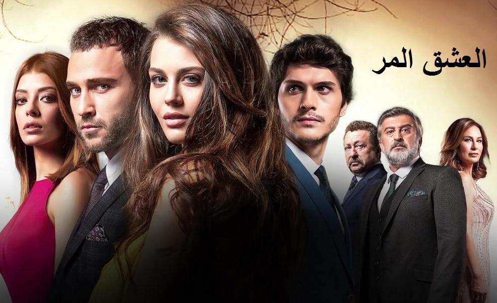 AR-DUB -  مسلسل العشق المر 5