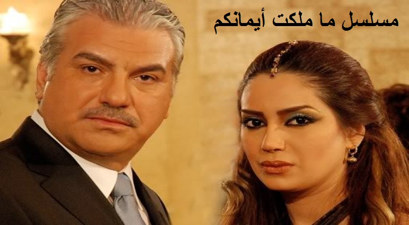 AR - مسلسل ما ملكت أيمانكم 6