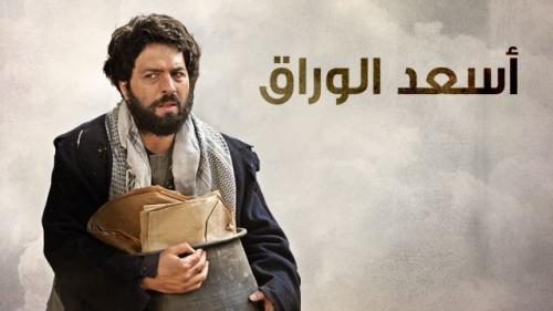 AR - مسلسل اسعد الوراق 6