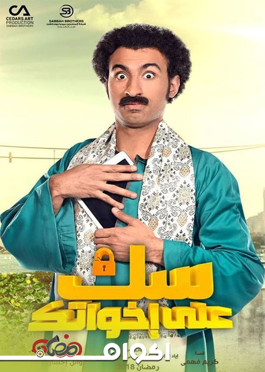 AR - مسلسل سك على إخواتك 6