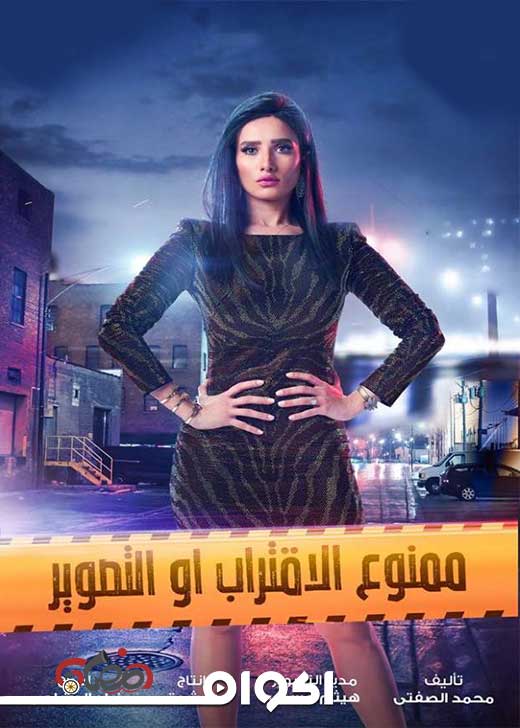 AR - مسلسل ممنوع الاقتراب أو التصوير 6