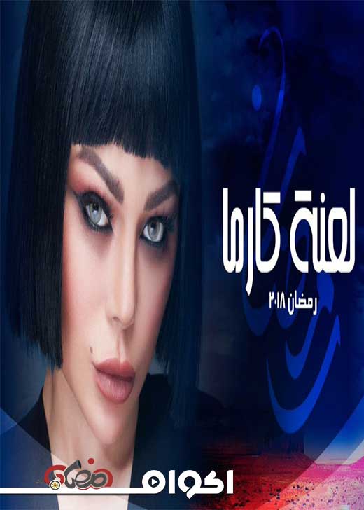 AR - مسلسل لعنة كارما 6