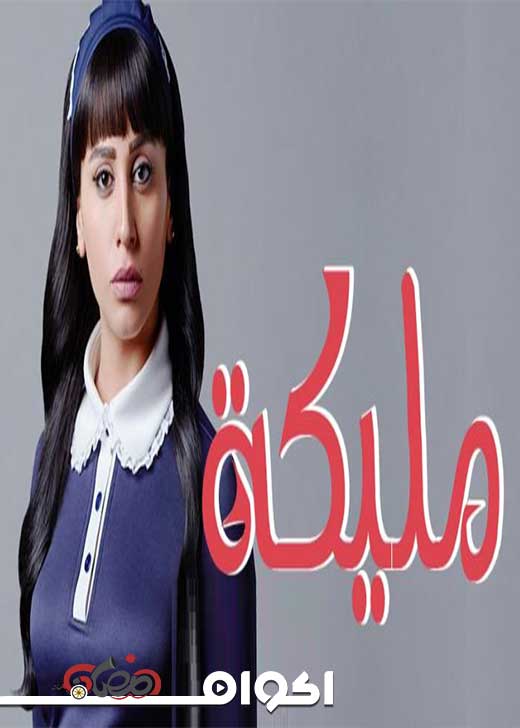 AR - مسلسل مليكة 6