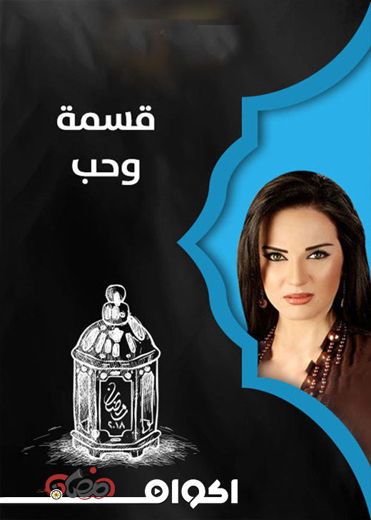 AR - مسلسل قسمة و حب 6