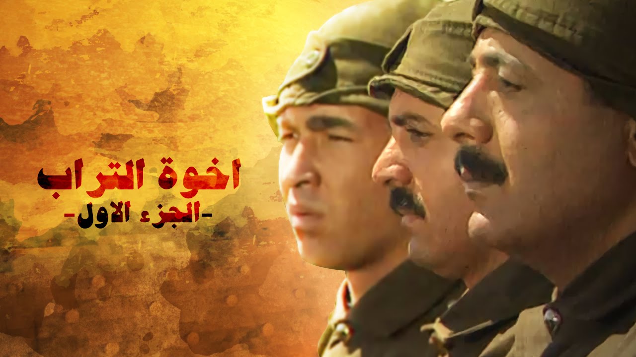 AR - مسلسل إخوة التراب 6