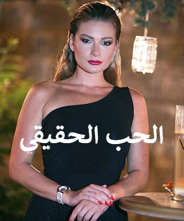 AR - مسلسل الحب الحقيقي 6