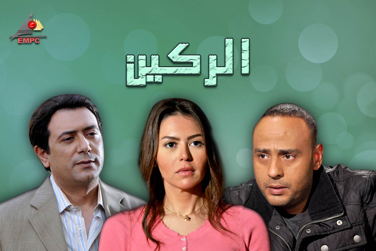 AR - مسلسل الركين 6