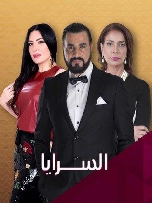 AR - مسلسل السرايا 6