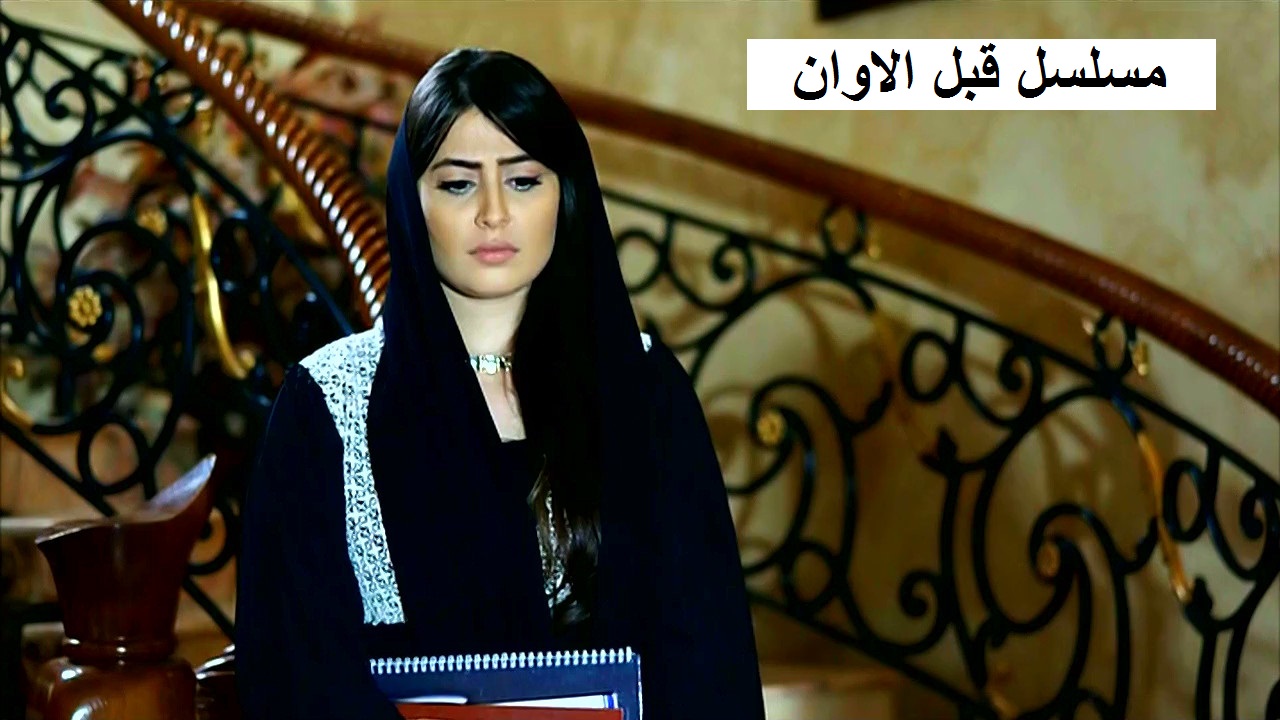 AR - مسلسل قبل الاوان 6