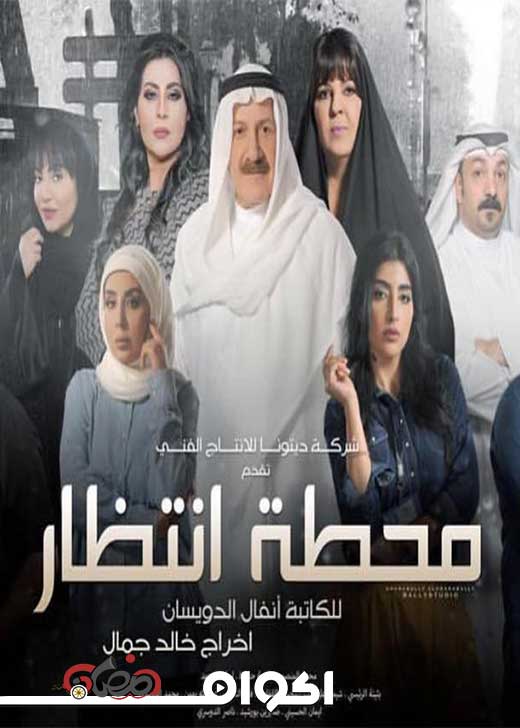 AR - مسلسل محطة انتظار 6