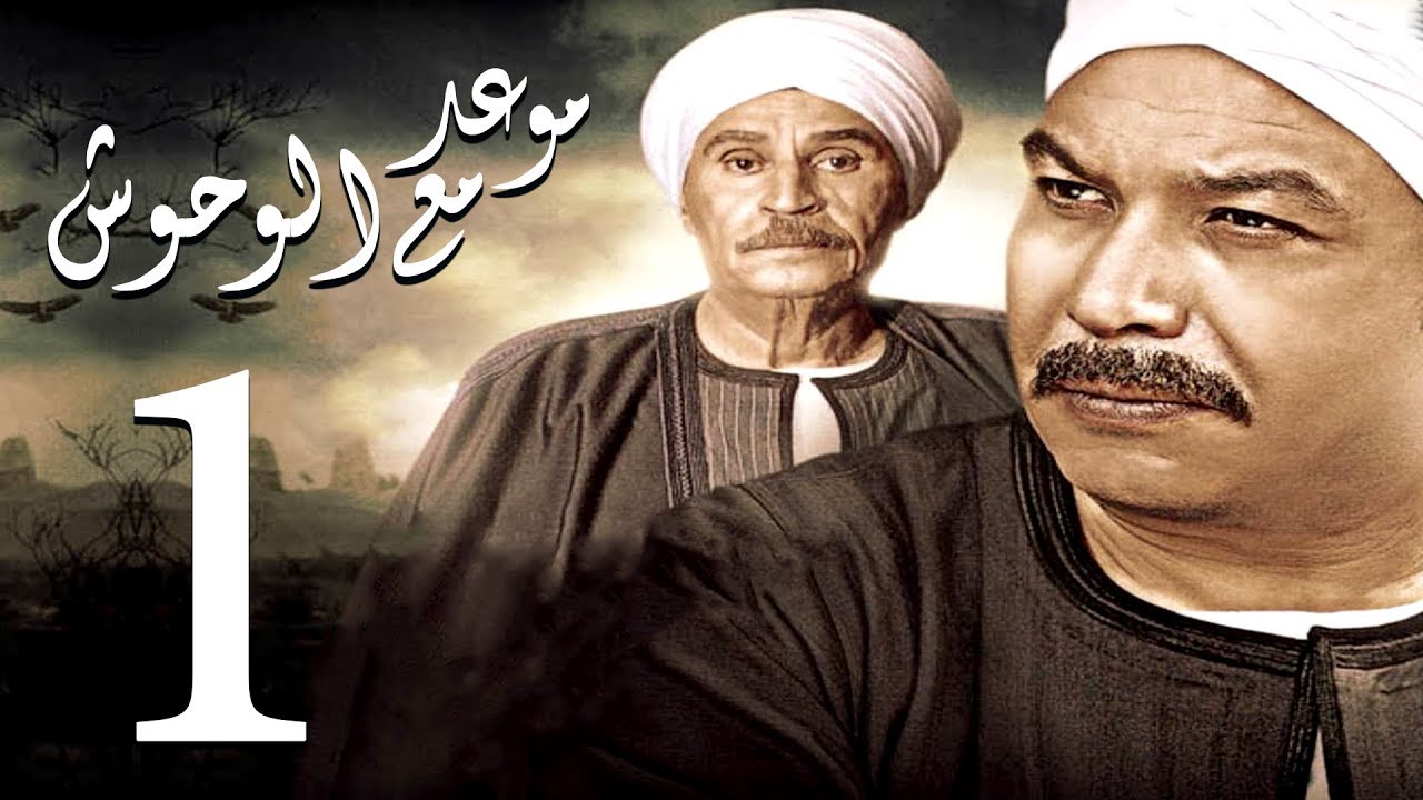 AR - مسلسل موعد مع الوحوش 6