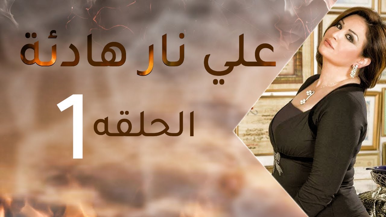 AR - مسلسل علي نار هادئة 6