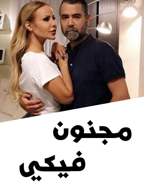 AR - مسلسل مجنون فيكي 6