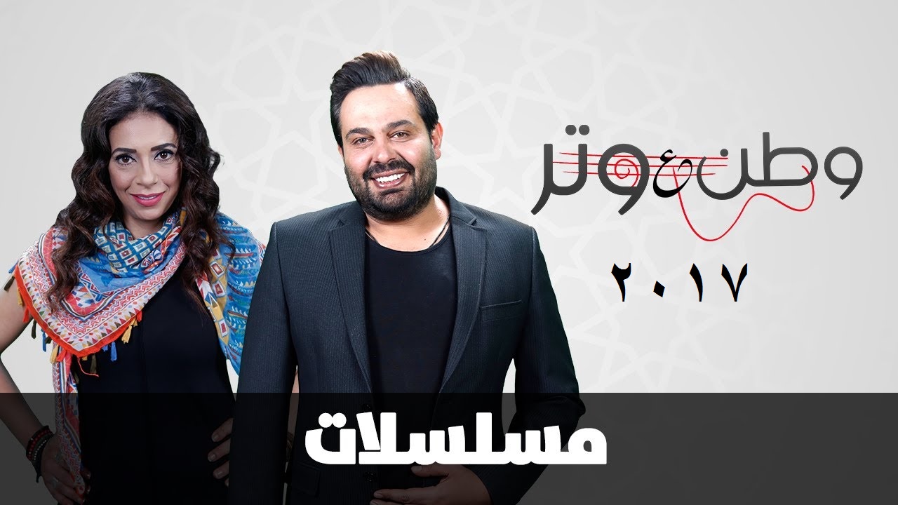 AR - مسلسل وطن على وتر ٢٠١٧ 6