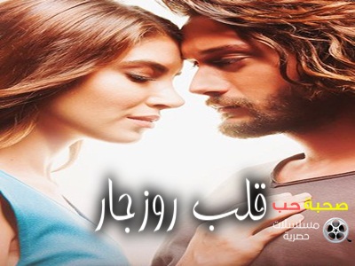 AR-SUBS - مسلسل قلب روزجار 6