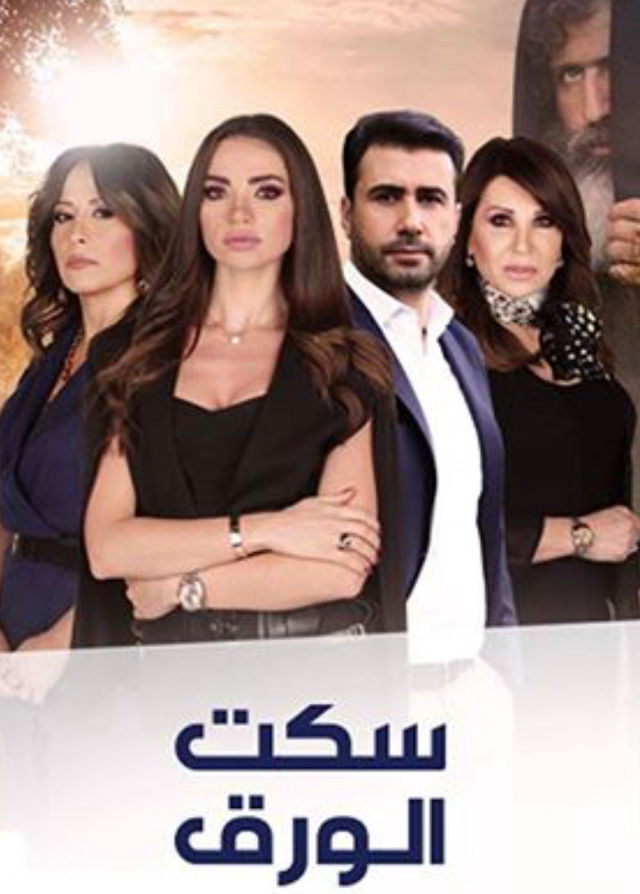 AR - مسلسل سكت الورق 6