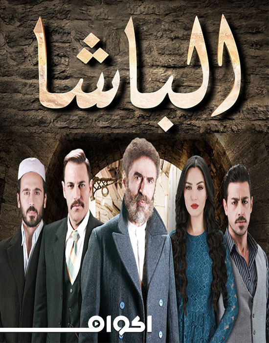 AR - مسلسل الباشا 6