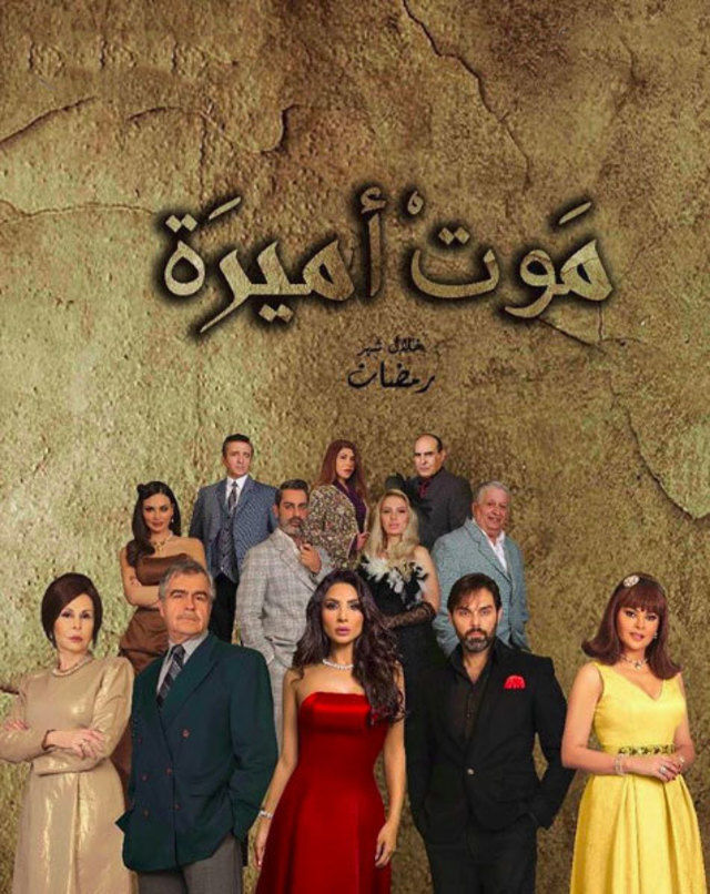 AR - مسلسل موت اميرة 6