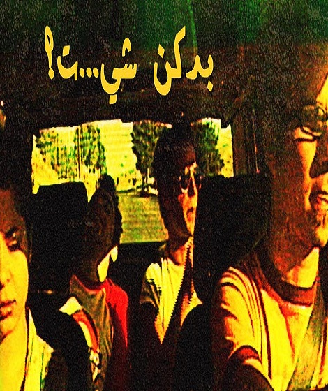 فيلم بدكن شي 2005 : تذهب مجموعة من الأصدقاء في مغامرة بعد مقابلتهم لتاجر حشيش في جرود البقاع في لبنان