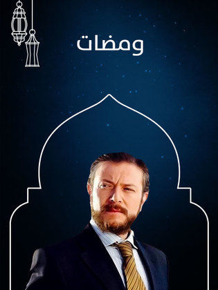 AR - مسلسل ومضات 6