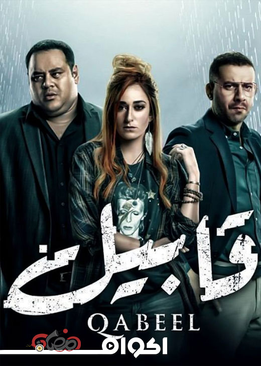 AR - مسلسل قابيل 6