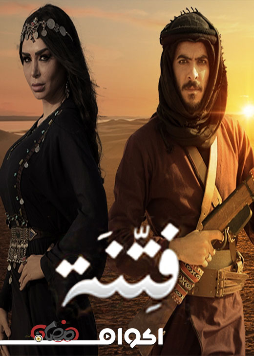 AR - مسلسل فتنة 6