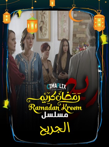 AR - مسلسل الجريح 6