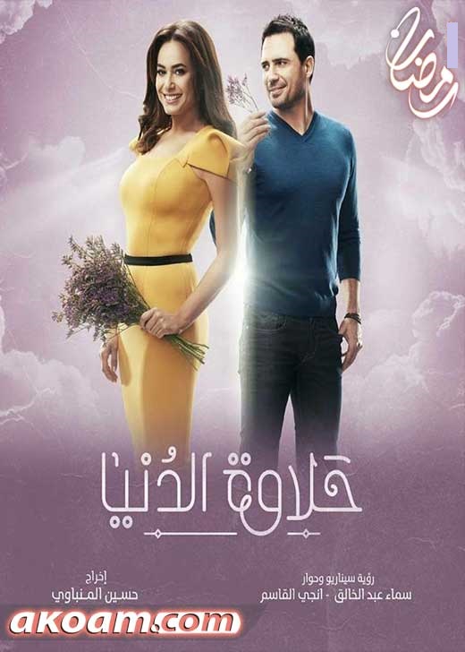 AR - مسلسل حلاوة الدنيا 6